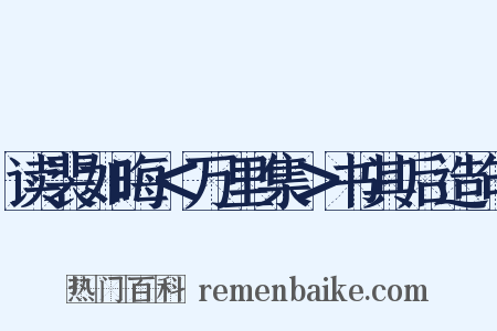 读裴如晦＜万里集＞书其后造句是什么意思的图片